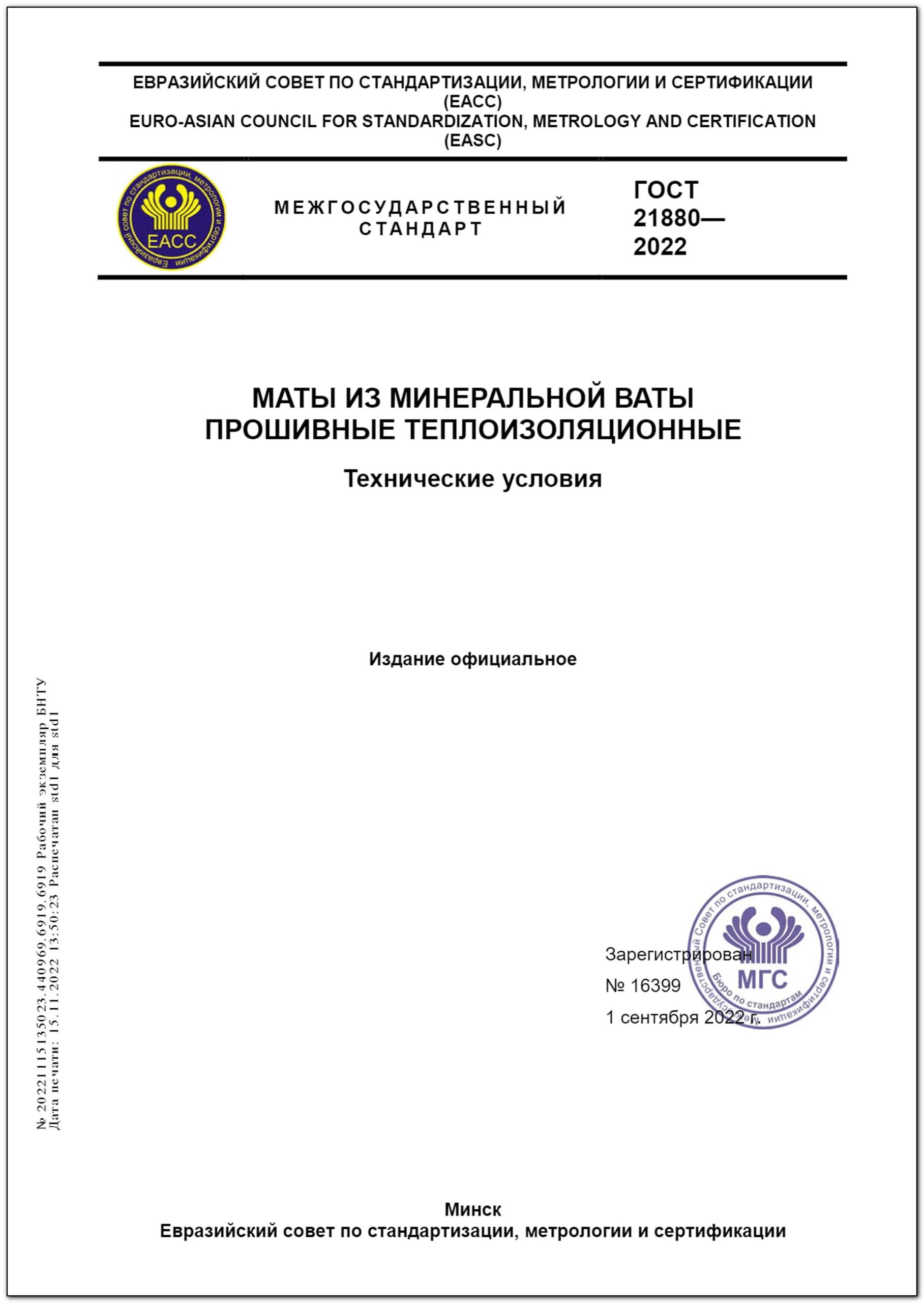 Изменения №1 к ГОСТ 21880-2022: что измениться с 1 декабря 2026 года при выборе прошивных минераловатных матов