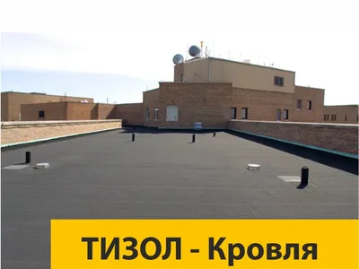 Система кровельная «ТИЗОЛ-Кровля»
